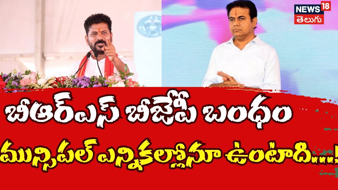 cm revanth reddy comments brs bjp alliance | మున్సిపల్ ఎన్నికల్లో బీఆర్ఎస్ బీజేపీ బంధం | N18V