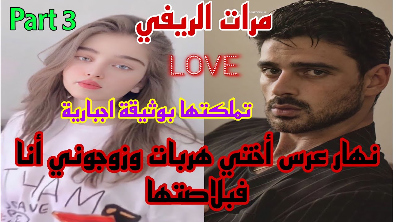 3️⃣ختي فعرسها هربات وزوجوني بوثيقة اجبارية بيه 🥹😔محنتو مزيان عاد وليت ليه امراة 👌🙈قصة رومانسية