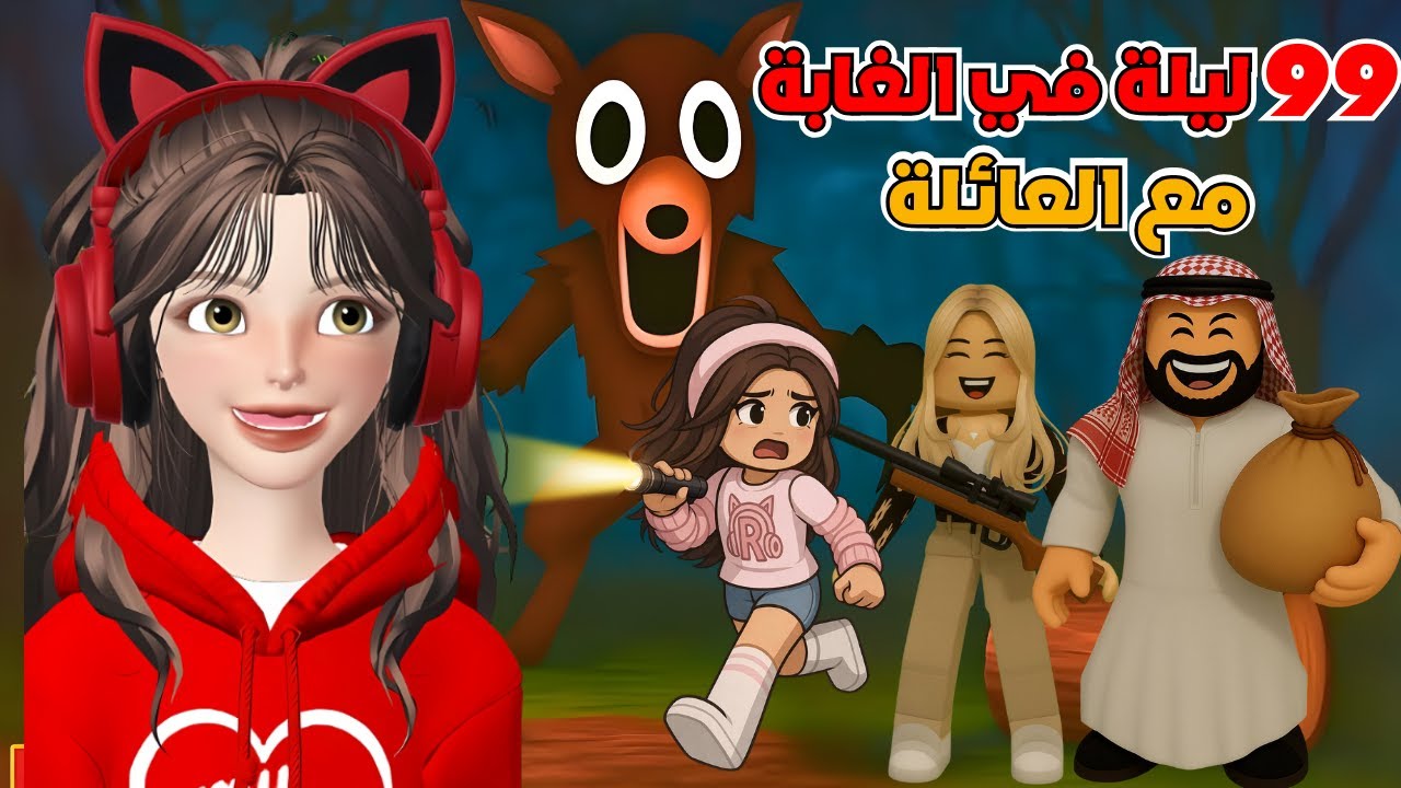 99 ليلة في الغابة مع امي وابوي 🏕️😂 روبلوكس ‼️ Roblox 99 Nights in the forest 