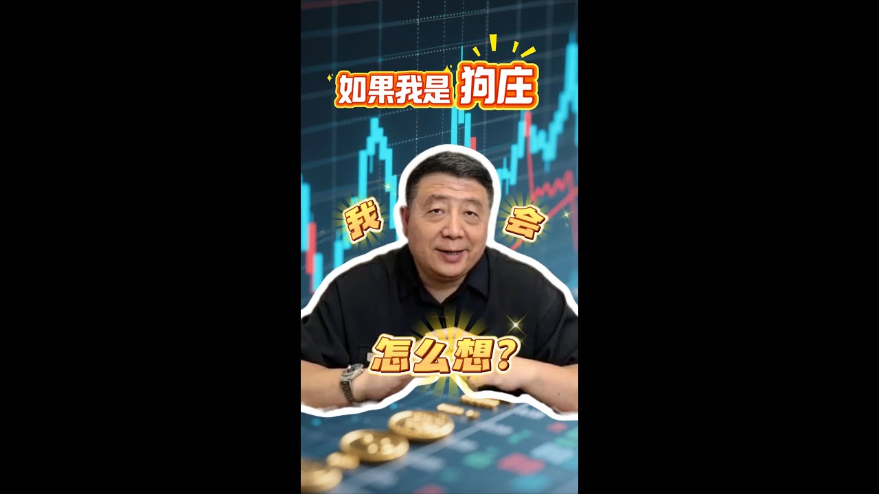 如果我是狗庄，我会怎么办？