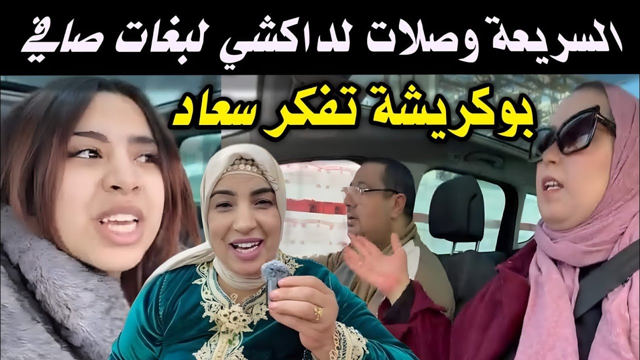 بوكريشة مابقاش قادر يصبر 😰 السريعة صدماتو بعد المشروع صكان🎒 سعاد تدخل على الخط