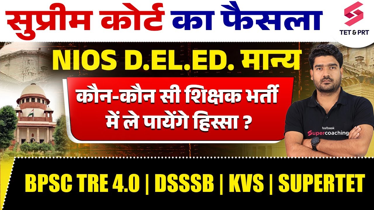 NIOS D.el.ed News Today | NIOS D.el.ed Supreme Court | BPSC TRE 4.0 & KVS Vacancy 2024 | Kamaldeep