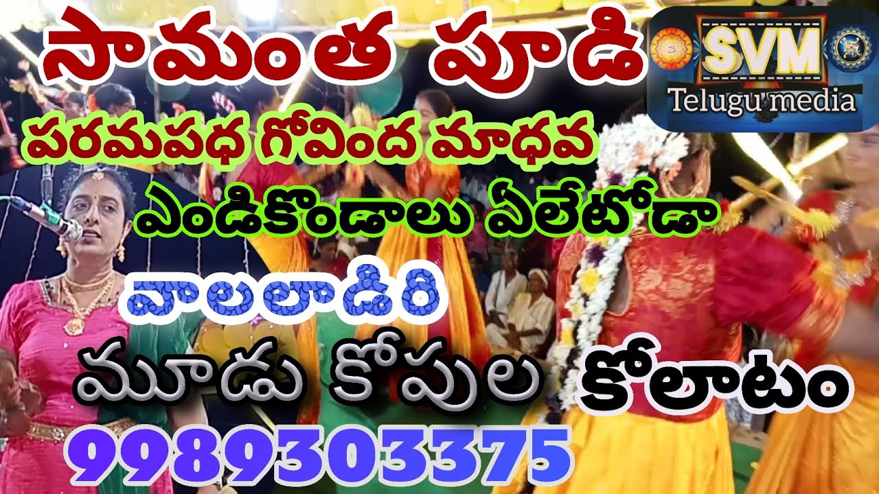 సామంత పూడి కోలాటం దరిశి మండలం #kolatam #2023 #9989303375