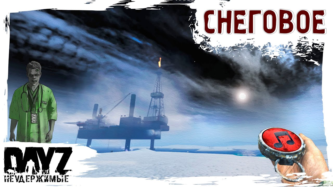 СНЕГОВОЕ - DayZ НЕУДЕРЖИМЫЕ Аномальск✌ МУЗЛОСТРИМ патч 1.23