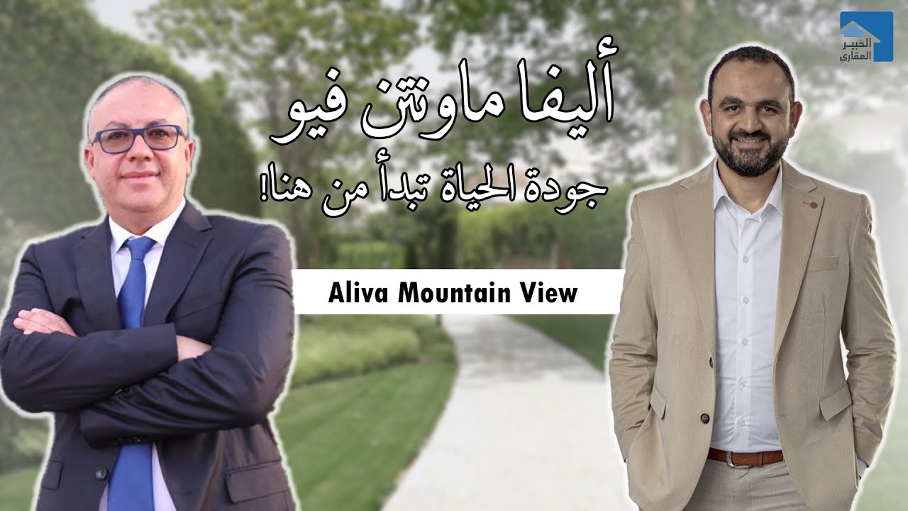اليفا ماونتن فيو | قسط 12 سنة | تشطيب كامل | Aliva Mountain View