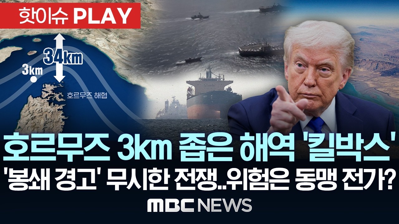 호르무즈 3km 좁은 해역 '킬박스'..'봉쇄 경고' 무시한 전쟁..위험은 동맹 전가? - [핫이슈PLAY] MBC뉴스 2026년 03월 16일