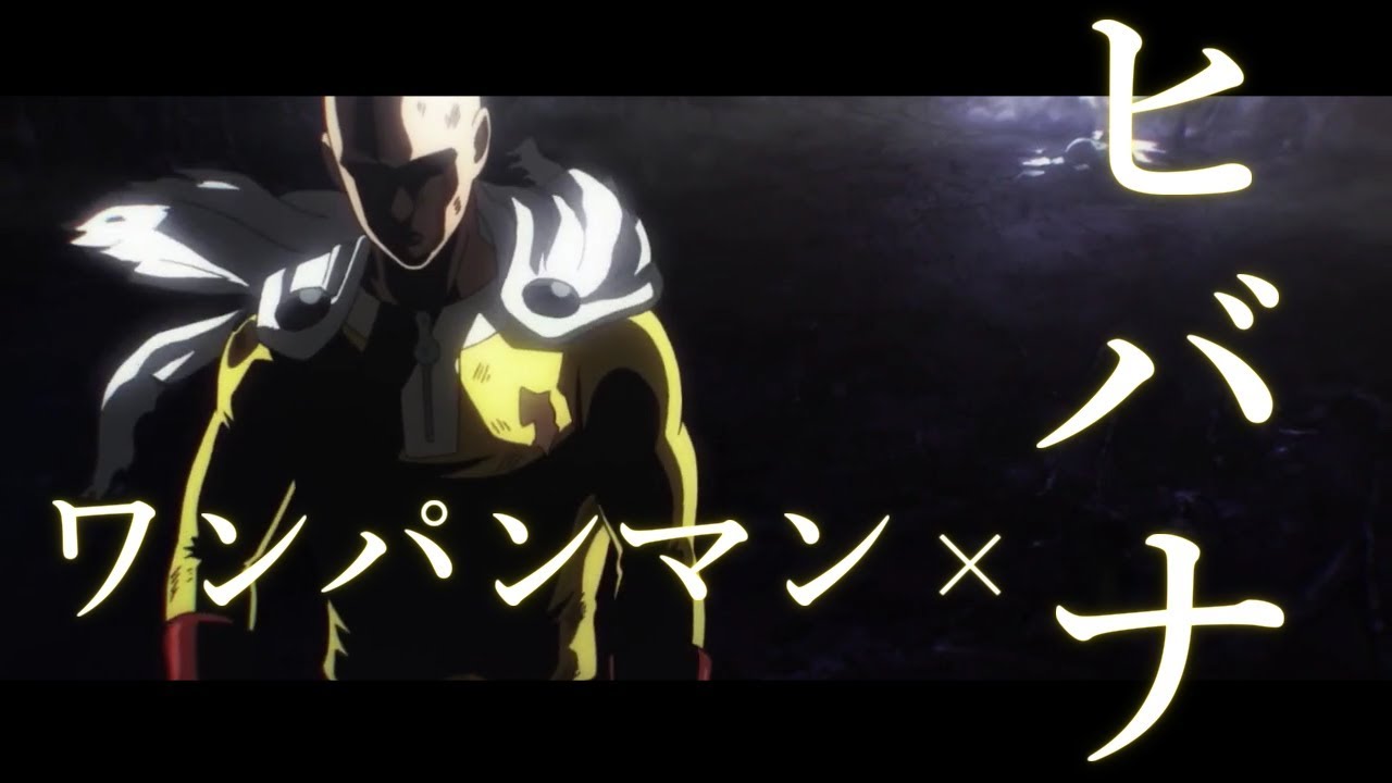 【MAD】ONE PUNCH MAN-ワンパンマン&times;ヒバナ【AMV】