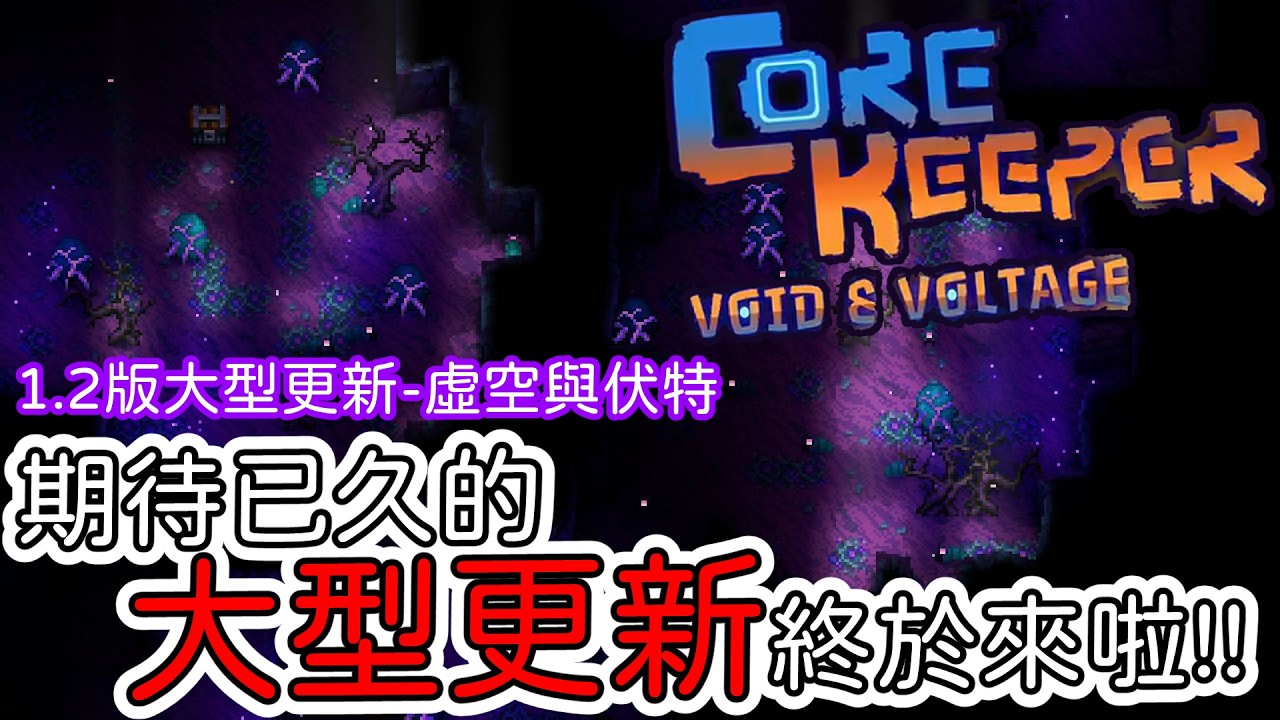 【地心護核者】1.2大型更新終於來啦!! 這次又多了哪些東西呢? #16【Core Keeper】