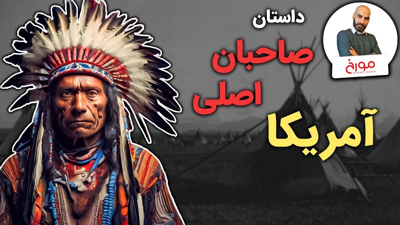بومیان آمریکا از پیش از تاریخ تا به امروز