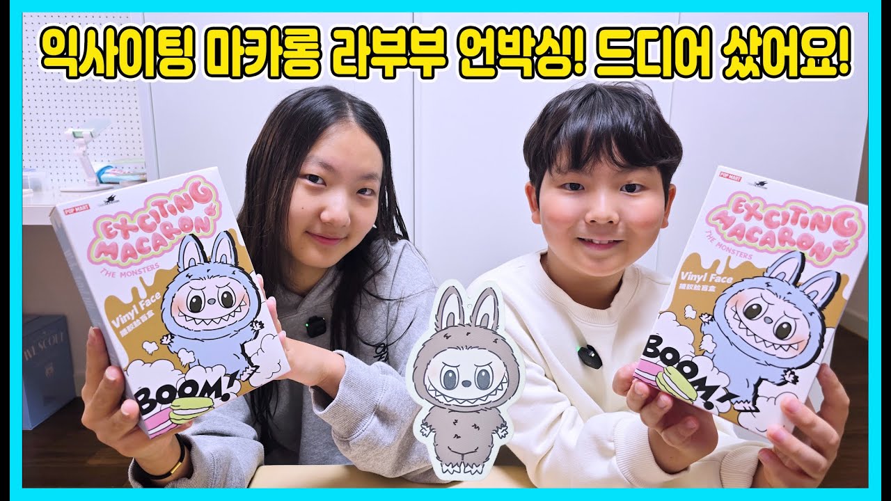 마카롱 라부부 달랑 2개 열어보기! 팝마트에 갔는데 마카롱 라부부가 있어서 구입했어요~ 사랑이 하나 승리 하나! [사랑아놀자 LOVE&TORY]