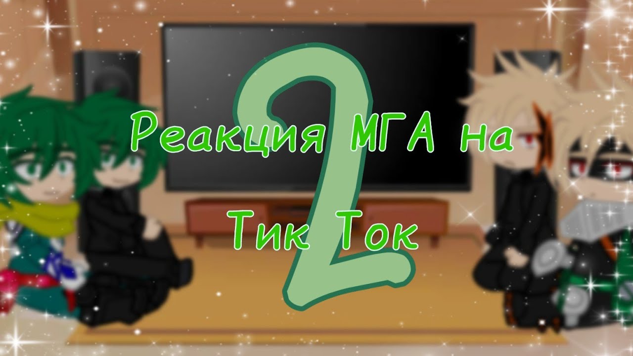 /💕Реакция МГА на Тик Ток - 2 часть🌟/💦1000 лайков - следующая часть✌/