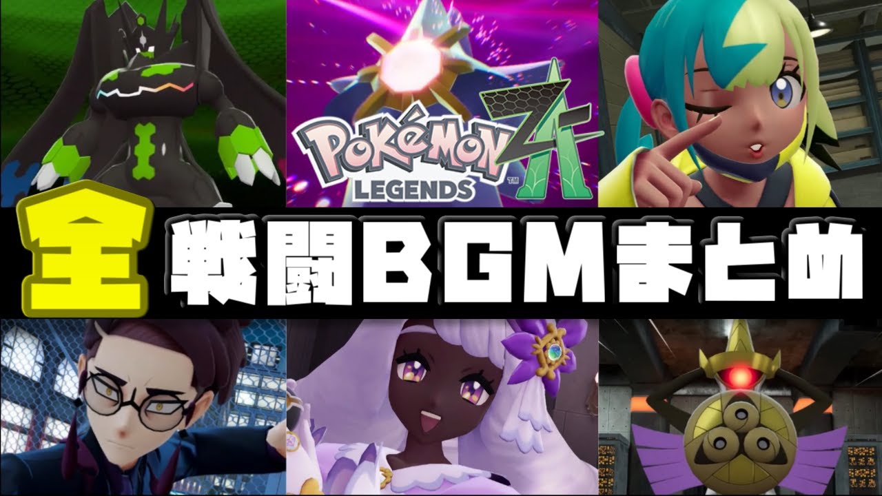Pokémon LEGENDS Z-A 全戦闘BGMまとめ【2025年最新版】【Pokémon LEGENDS Z-A】【Switch2】【ポケモンレジェンズza】