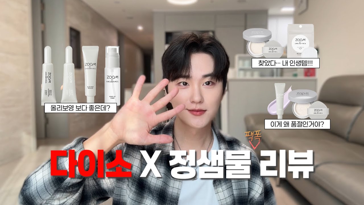 내돈내산⭕️ 남자 코덕 다이소 X 정샘물 전제품 솔직 리뷰‼️ 올영 대체템 가능할까?