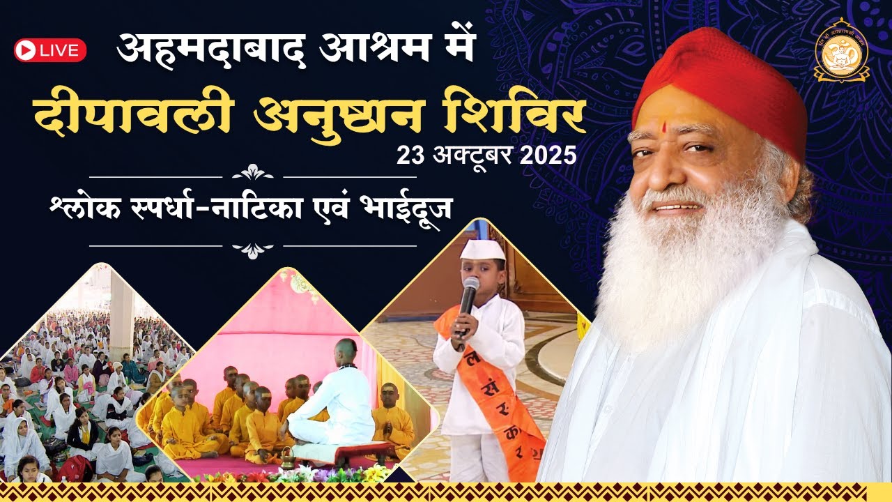 🛑 Live - दीपावली शिविर - श्लोक स्पर्धा - नाटिका एवं भाईदूज || श्री रामाभाई 23-10-2025 दोपहर सत्र-3