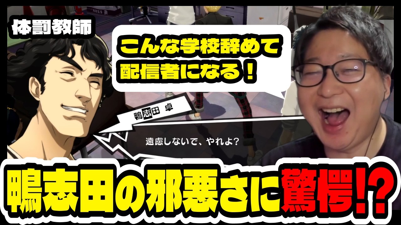 【ペルソナ5R#8】鴨志田の邪悪さに驚愕するたいじ【切り抜き】