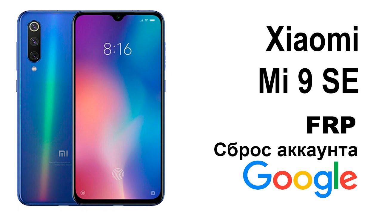 Xiaomi Mi 9 SE Сброс аккаунта google  FRP