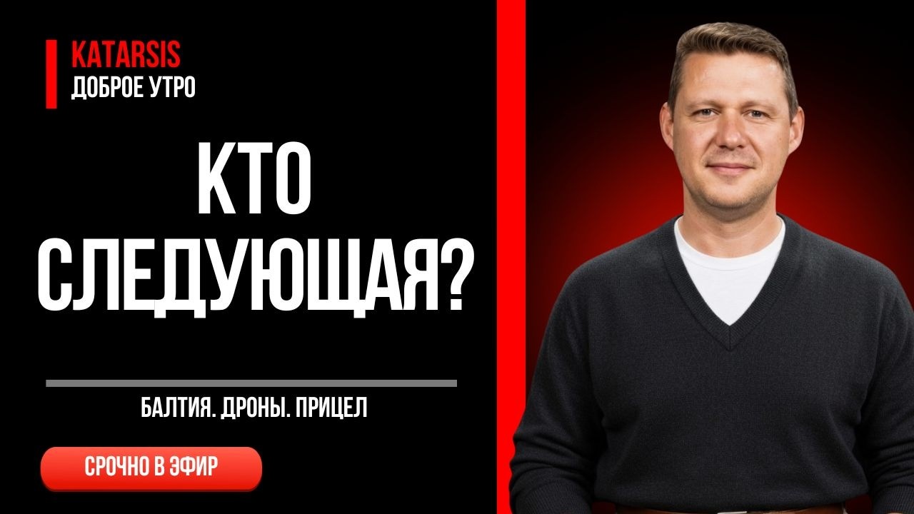 Балтия в прицеле. Что стоит за угрозами России? &mdash; разбираем что будет | Катарсис. Доброе утро