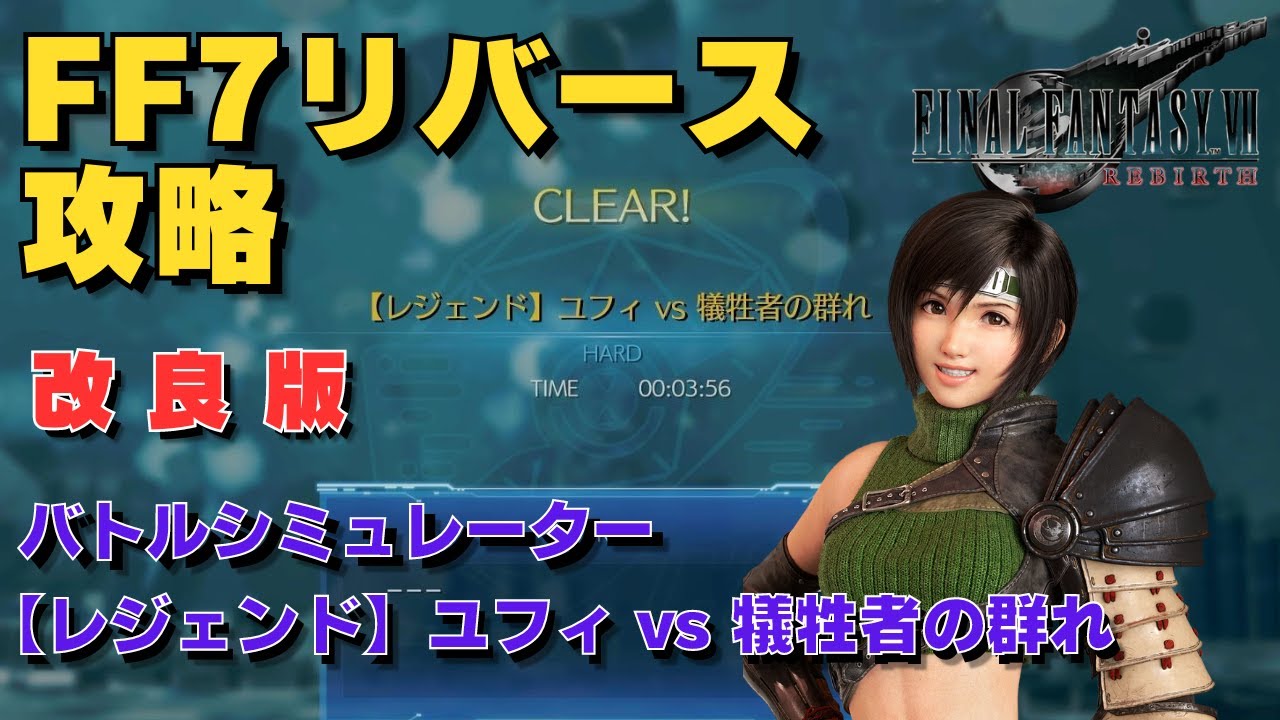 【FF7リバース】近接戦闘も強い！【レジェンド】【レジェンド】ユフィ vs 犠牲者の群れ　バトルシミュレーター　ハード攻略　改良版