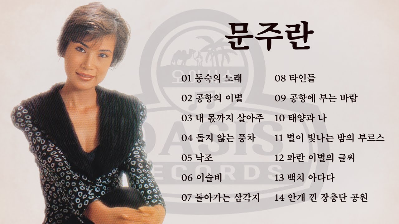 문주란 골든 히트 총결산 14곡ㅣ오아시스레코드