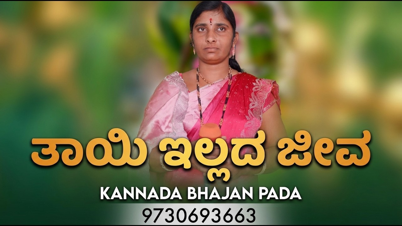 ತಾಯಿ ಇಲ್ಲದ ಜೀವ | ಈ ಭಜನೆ ಹೃದಯವನ್ನು ಕುಸುಮಬೋಮ್ಬೆ ಮಾಡುತ್ತದೆ