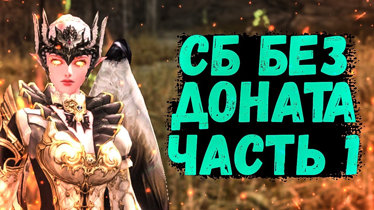 СБ БЕЗ ДОНАТА, КТО ЛУЧШЕ АССАСИН или СБ, КАК ПРАВИЛЬНО СТАРТОВАТЬ в Lineage 2 Essence