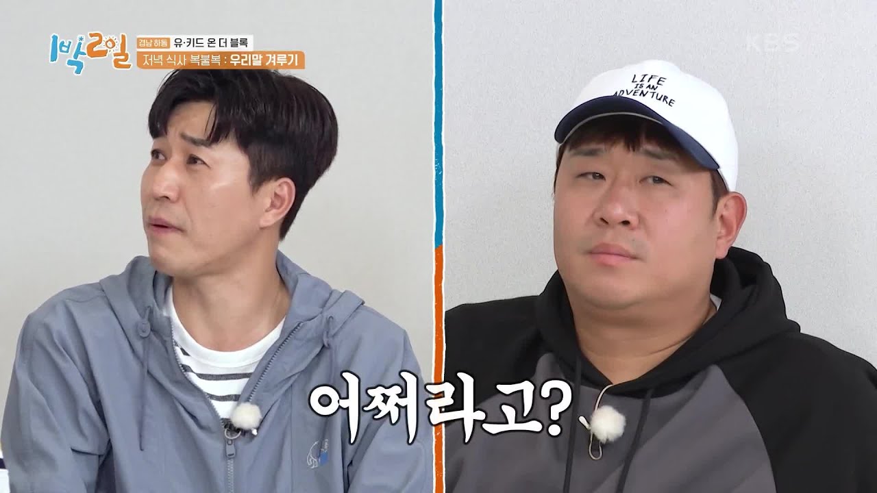 우리 실력을 보여줄 때가 왔다👊 세상 쫄깃한 우리말 겨루기 [1박 2일 시즌4/Two Days and One Night 4] | KBS 240526 방송