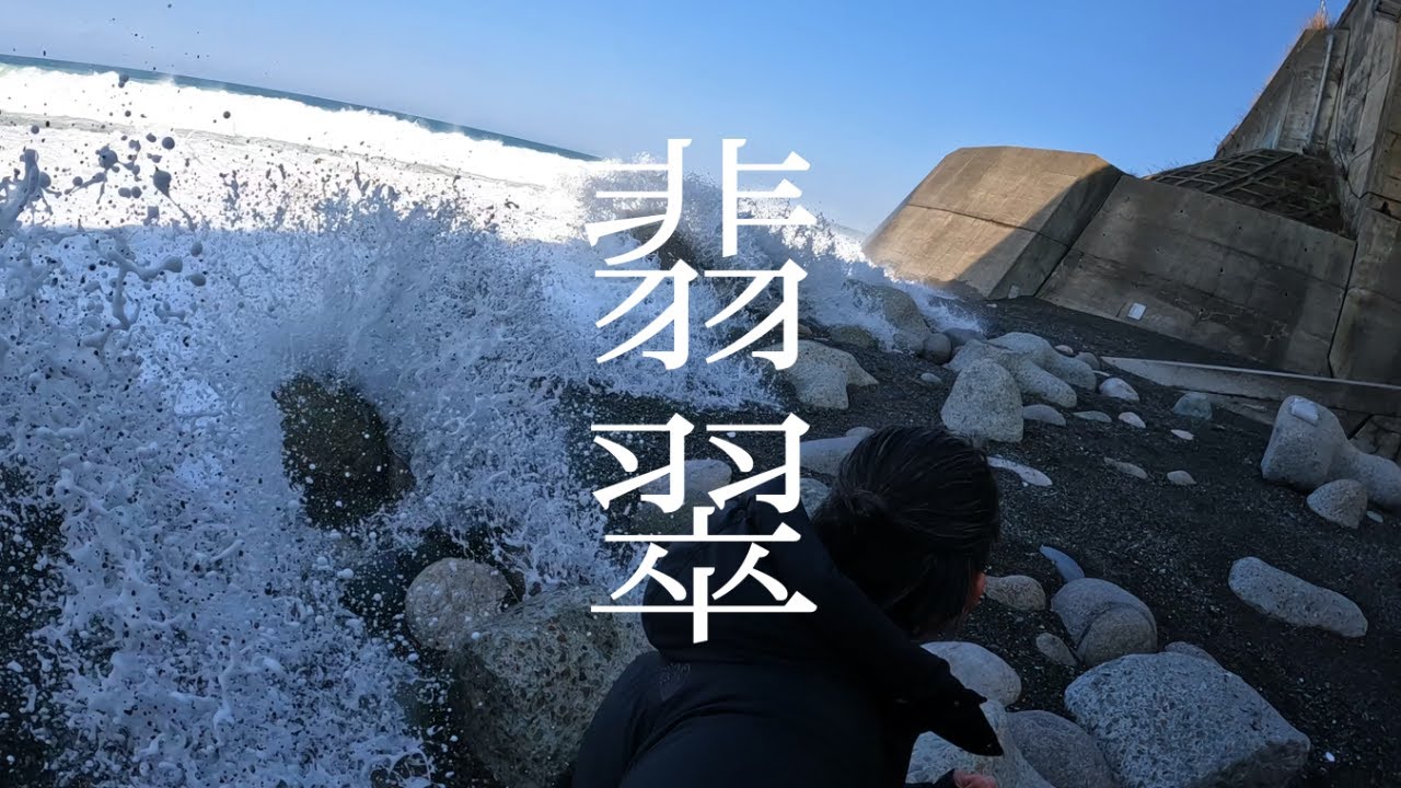 新潟県糸魚川市で日本海の荒波にも負けず翡翠をGETだぜ!