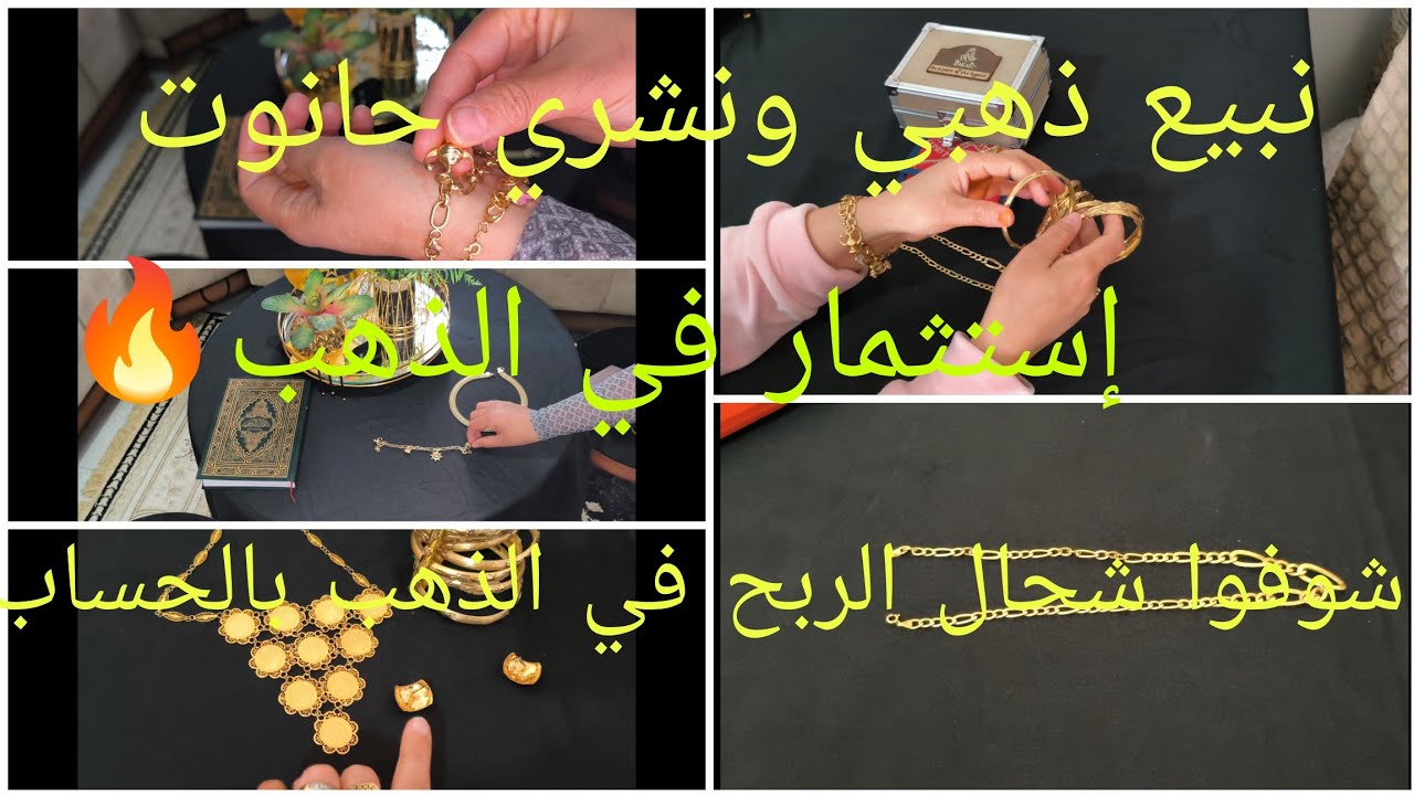 إستثمار في الذهب🤔نبيع ذهبي باه نشري حانوت🤔لتحب تشري تشري ،،ديرو هدف 