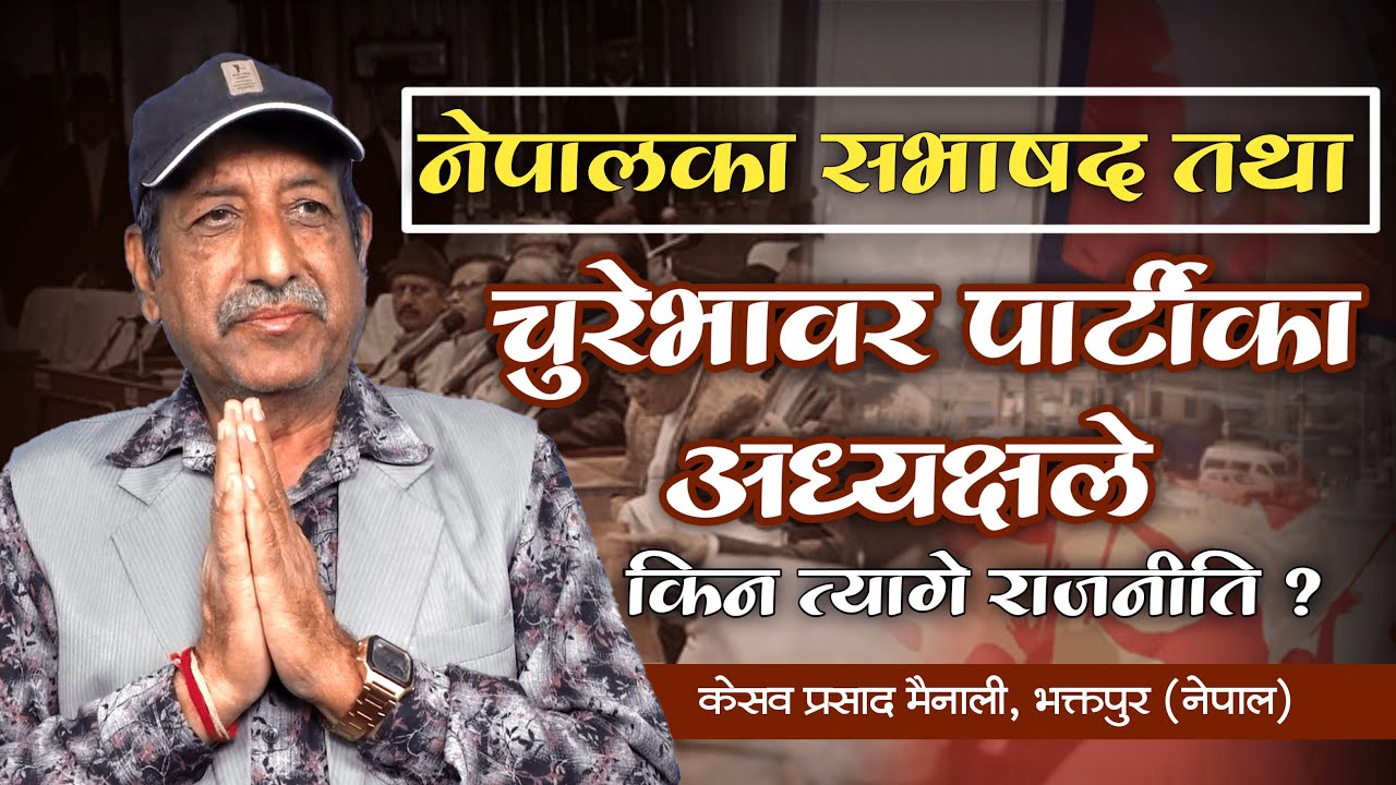 नेपालका सभाषद तथा चुरेभावर पार्टीका अध्यक्षले किन त्यागे राजनीति? | Keshav Das, Bhaktapur (Nepal) |