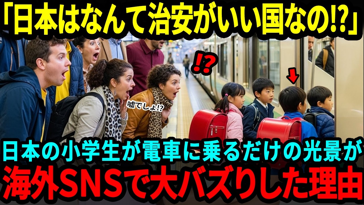 【海外の反応】「日本はなんて治安が良い国なんだ！？」アメリカ人が日本の小学生のある光景を見て驚愕した理由