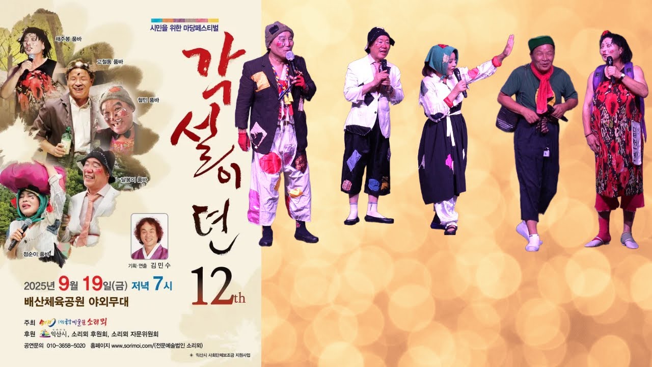 마당페스티벌 ‘각설이뎐’ 소리뫼 공연문의 010-3658-5020