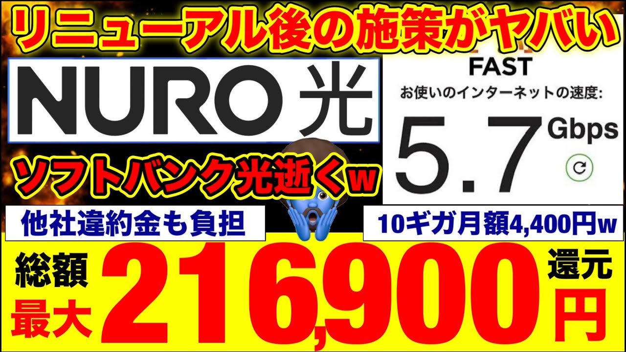 【リニューアル後のNURO光が最強に】NURO光とソフトバンク光・他光回線と完全比較