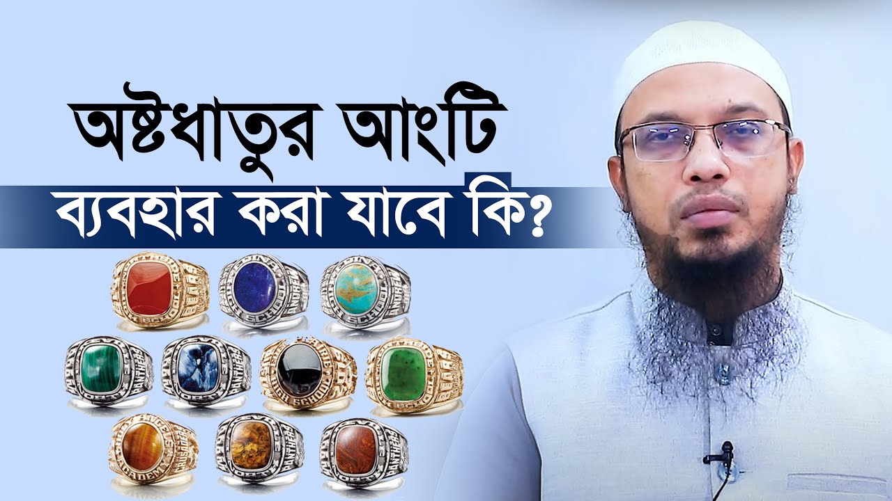 অষ্টধাতুর আংটি ব্যবহার করলে সমস্যা? শায়খ আহমাদুল্লাহ Sheikh Ahmadullah New Waz
