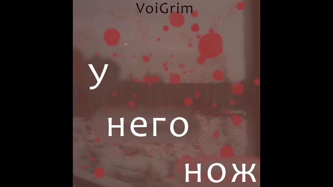 VoiGrim — У него нож