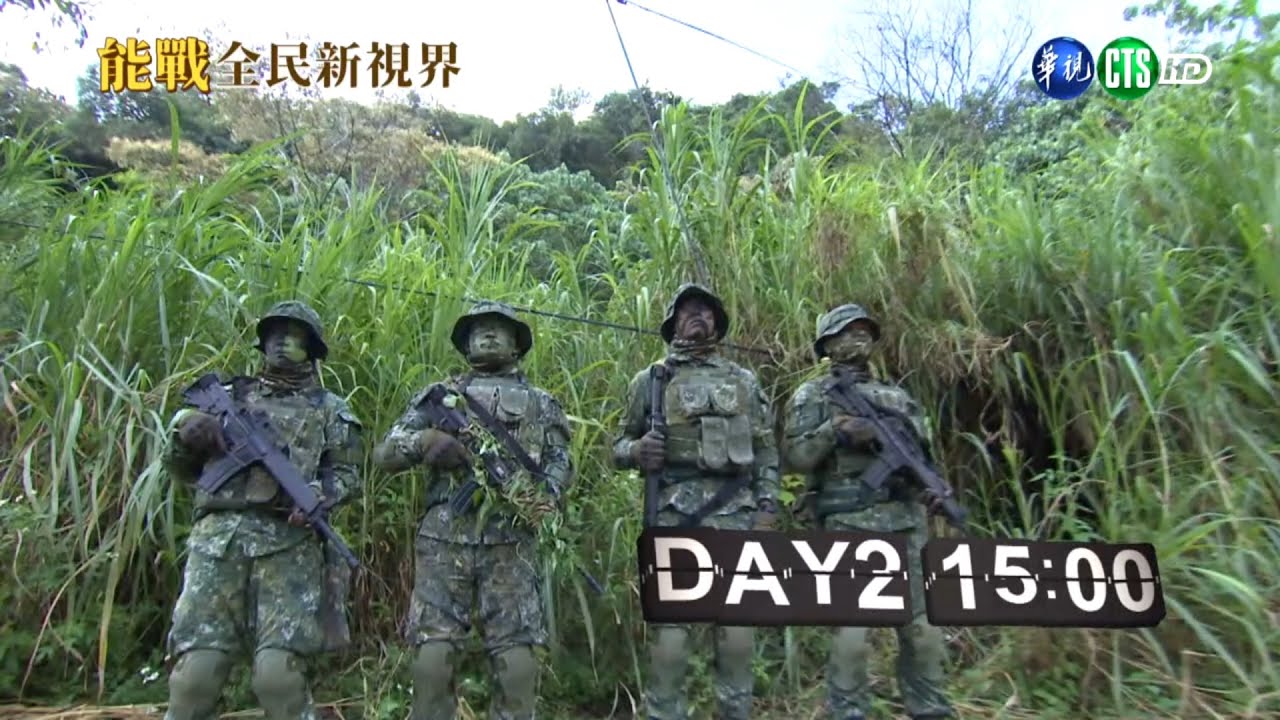 【莒光園地】5月第3週——能戰！全民新視界：我要活下去