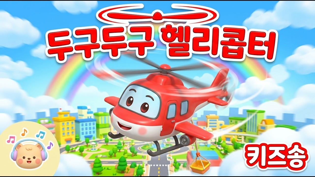🚁 두구두구 슈우웅! 헬리콥터가 날아! | 신나는 헬리콥터송 | 탈것송 키즈송 인기동요