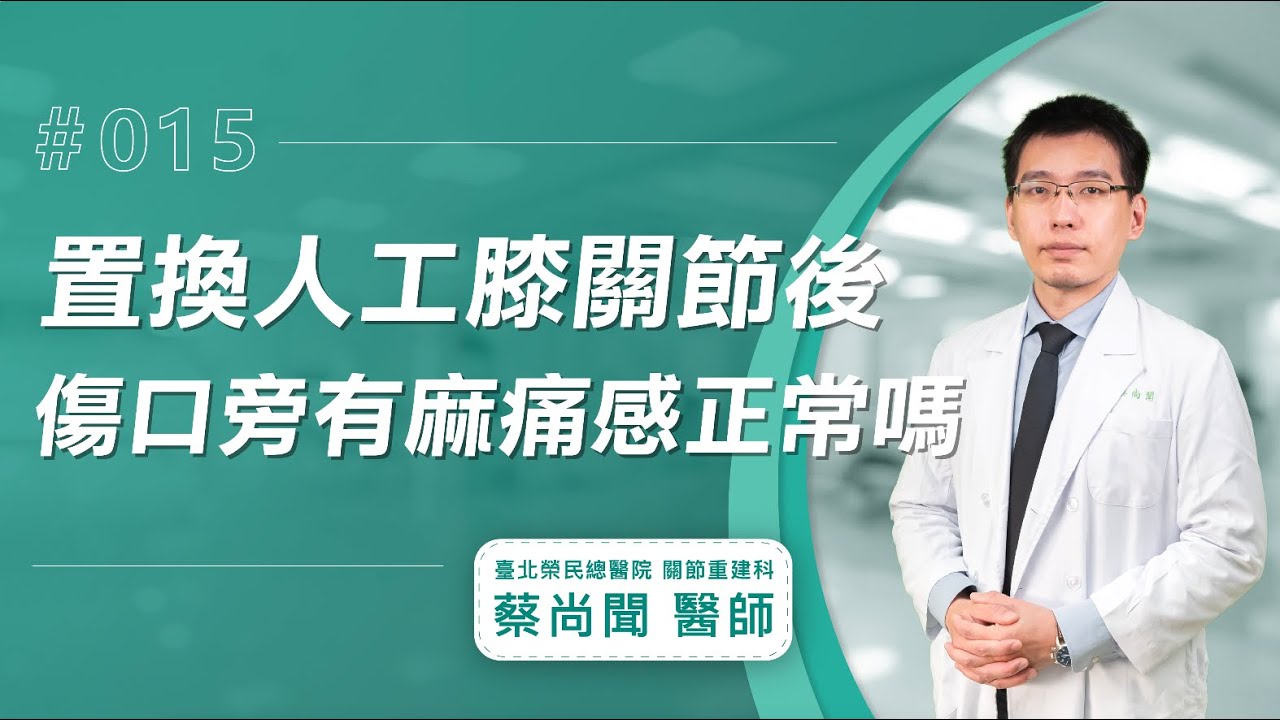 【人工膝關節Q&A】人工膝關節置換手術後傷口旁邊麻麻痛痛的正常嗎？ │蔡尚聞醫師
