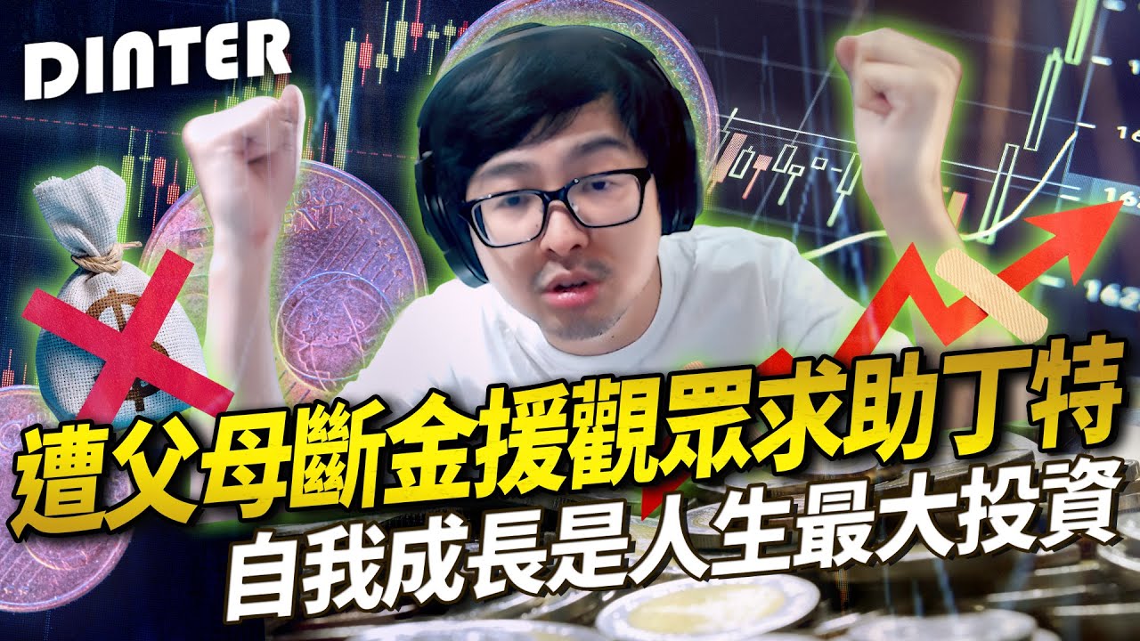 【DinTer】天堂W｜리니지W｜Lineage W｜遭父母斷金援觀眾求助特哥！耐心開導跟父母吵架的觀眾！自我成長是人生最大的投資！分享親身經歷逼哭聊天室？