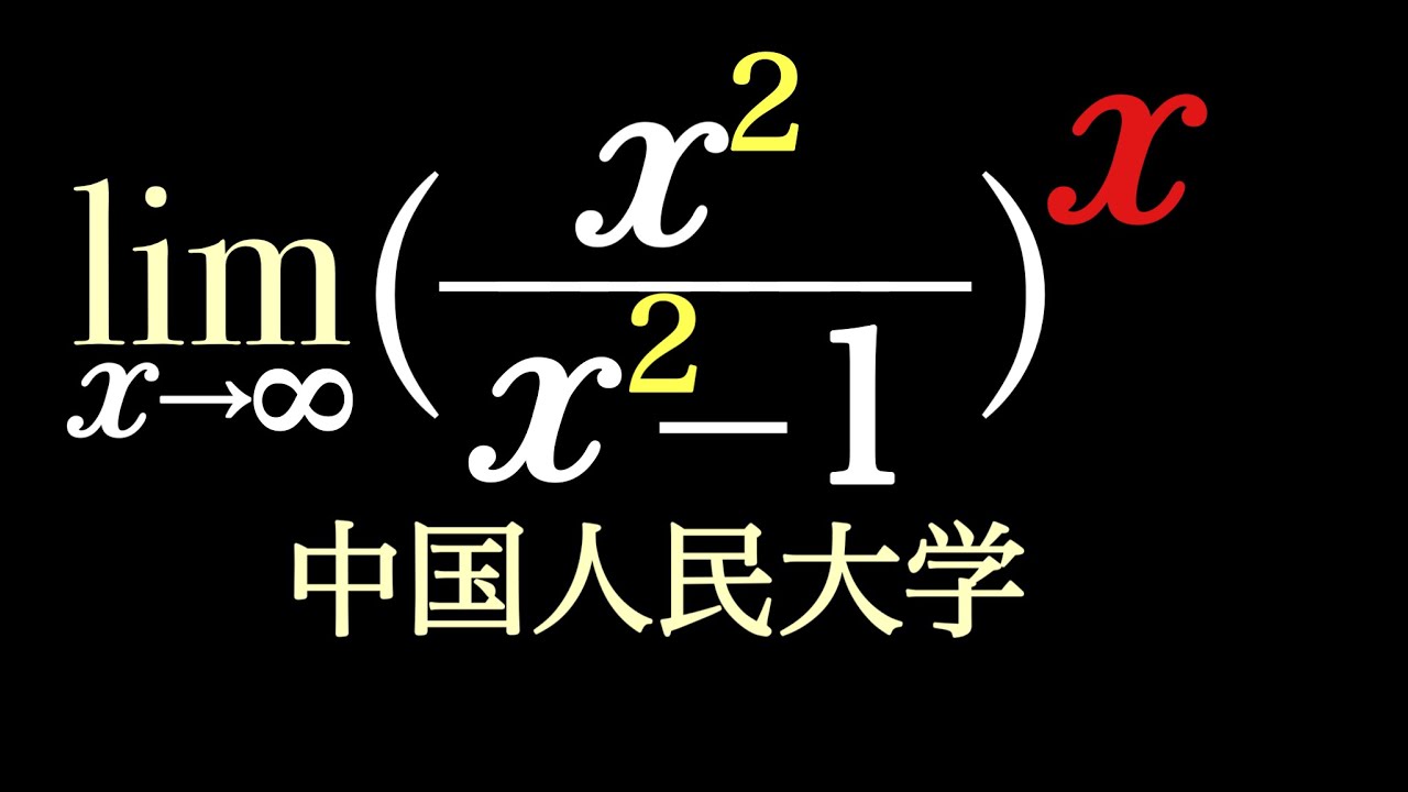 極限　中国人民大学
