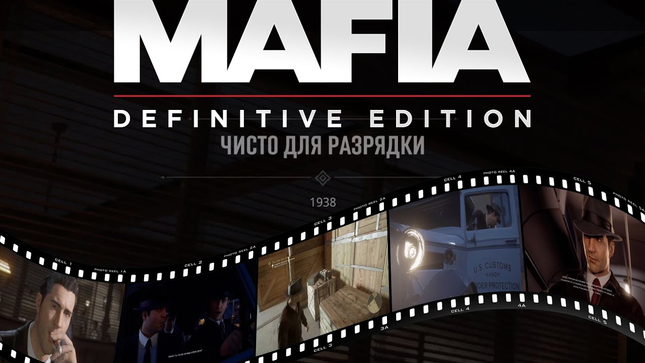MAFIA: DEFINITIVE EDITION | ЧИСТО ДЛЯ РАЗРЯДКИ