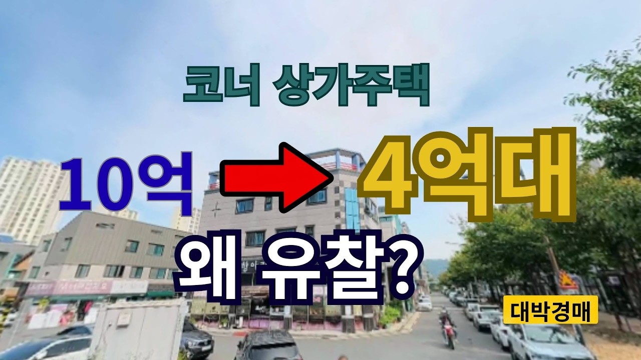 10억짜리가 6억 실종된  진짜 이유는 1층 수익 구조입니다