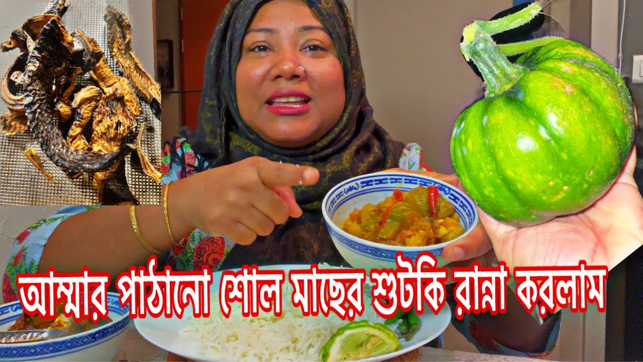 বাংলাদেশ থেকে শৈল মাছের শুটকি পাঠালো আম্মা আজকে পাতুরি করলাম