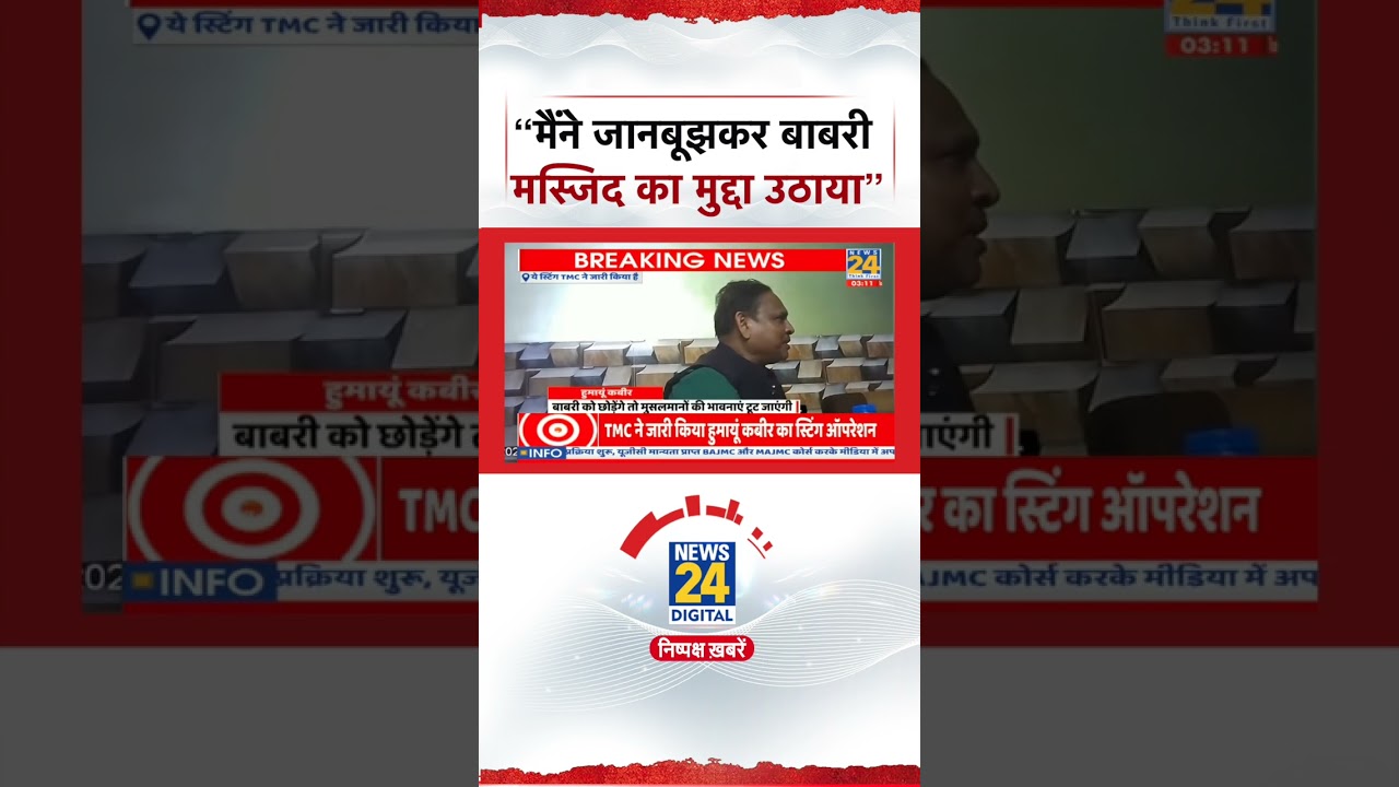 Humayun Kabir Sting Video : &ldquo;I deliberately raised the issue of Babri Masjid&rdquo; | | #shorts | TMC |