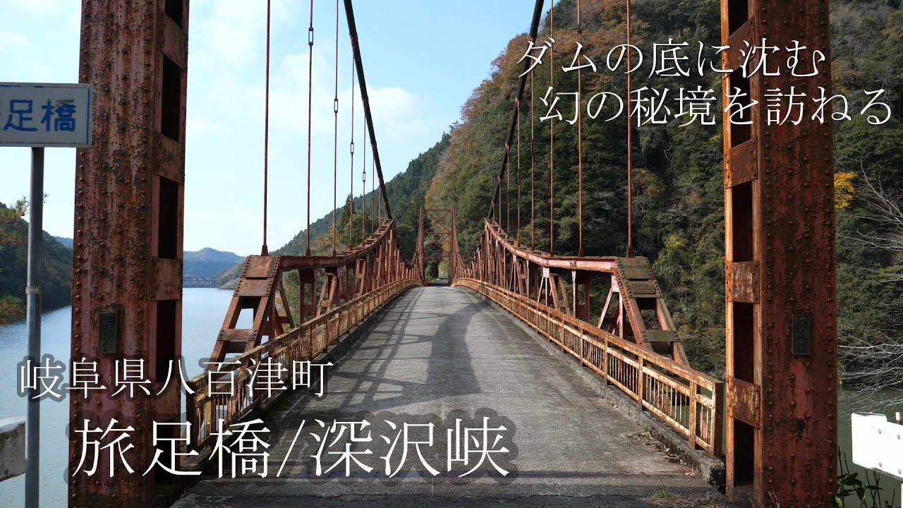 【Vlog】酷道418号を通ってダム底に沈む幻の秘境を訪ねる/岐阜県八百津町旅足橋・深沢峡/二股隧道/五月橋/Gifu Yaotsu-cho Japan
