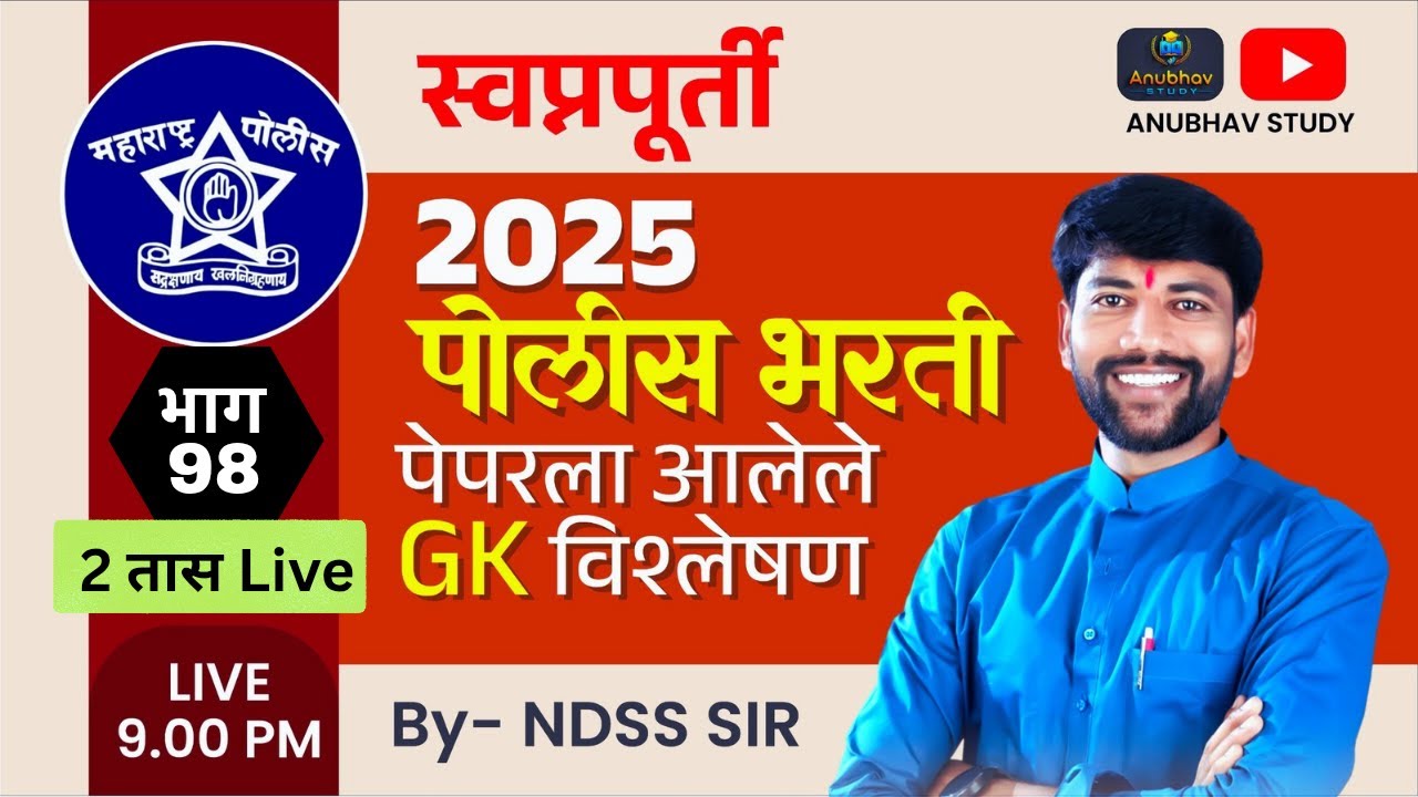 🚨 पोलीस भरती 2025 GK प्रश्न विश्लेषण🎯स्वप्नपूर्ती सिरीज-98💯 रात्री Live 9 वा.#NDSS SIR #anubhavstudy