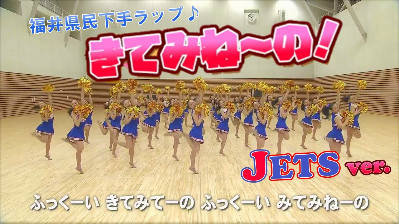 【JETS ver.】福井県民下手ラップ『きてみね～の！』～福井商業高等学校 チアリーダー部 JETS～