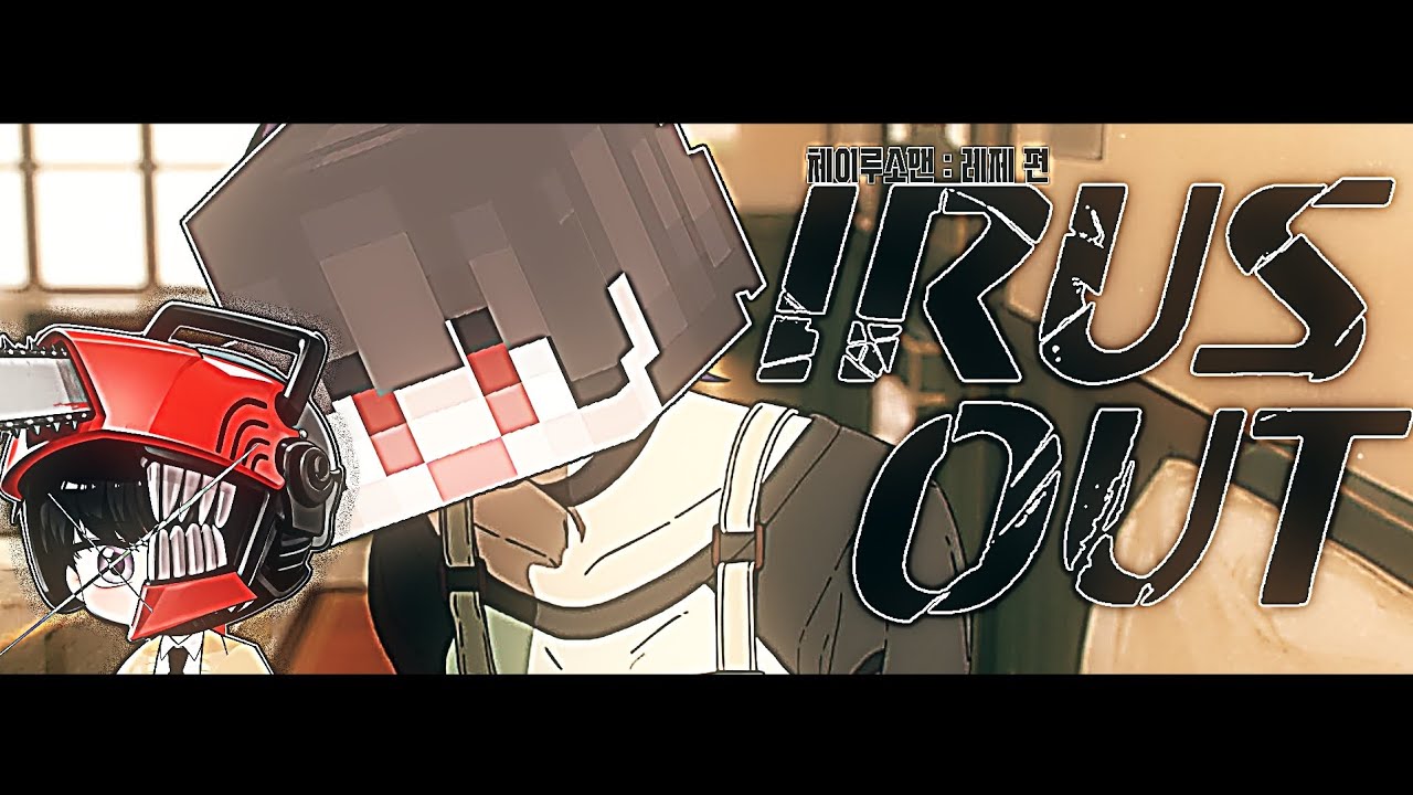 IRUS OUT     【체이루소 맨 : 상우 편 Ost】