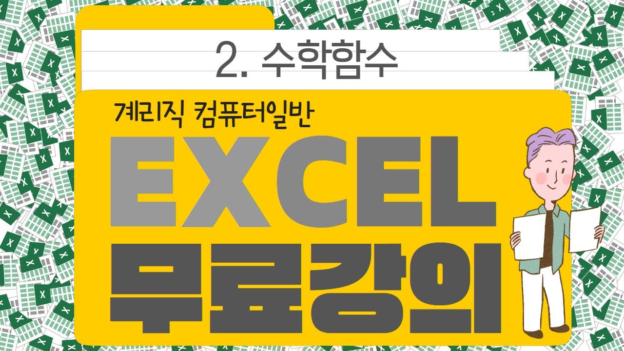 계리직컴일 - 컴퓨터일반 엑셀 무료강의 '2강 수학함수'
