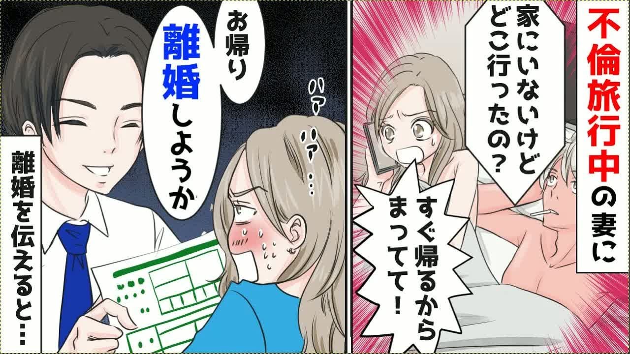 【漫画】俺「明日から出張」嫁「寂しい～（ラッキー）」→浮気してる嫁を嘘の出張で罠にハメた結果ｗ