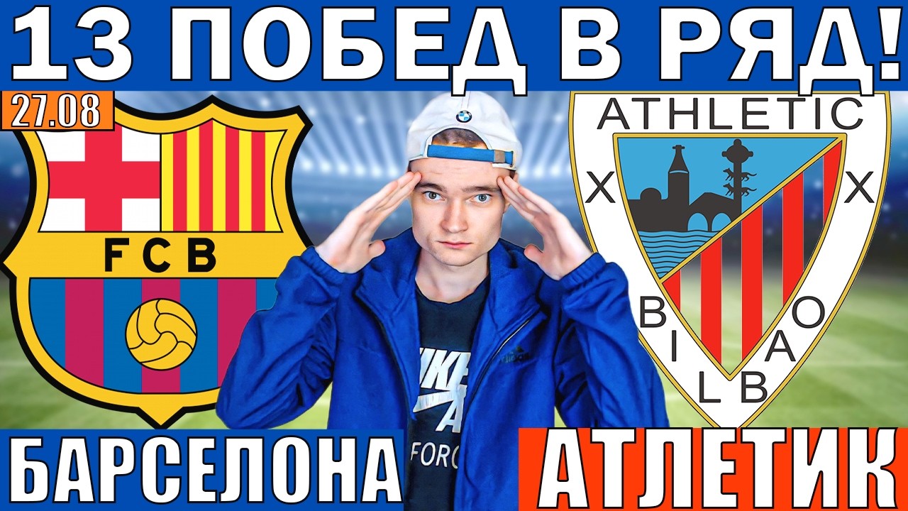 БАРСЕЛОНА АТЛЕТИК БИЛЬБАО ПРОГНОЗ И ОБЗОР НА ФУТБОЛ СЕГОДНЯ